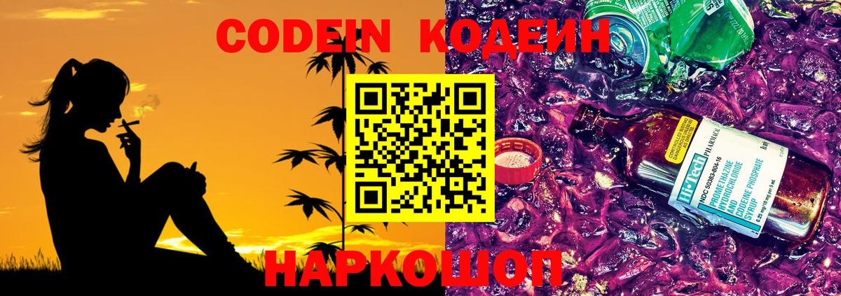 Кодеин напиток Lean (лин)  Вход с VPN  Златоуст 