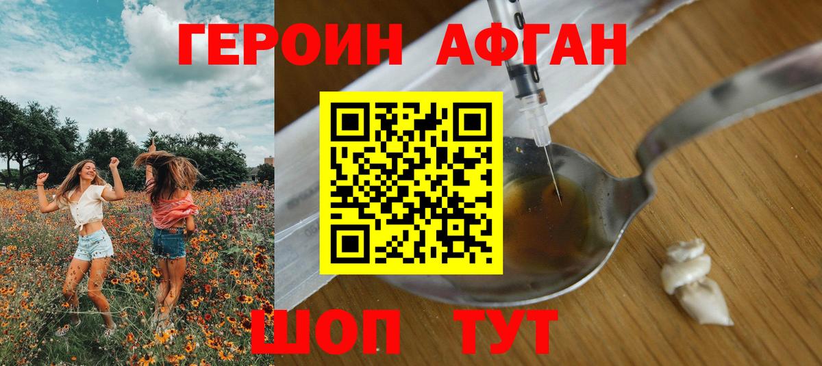 Героин афганец Златоуст